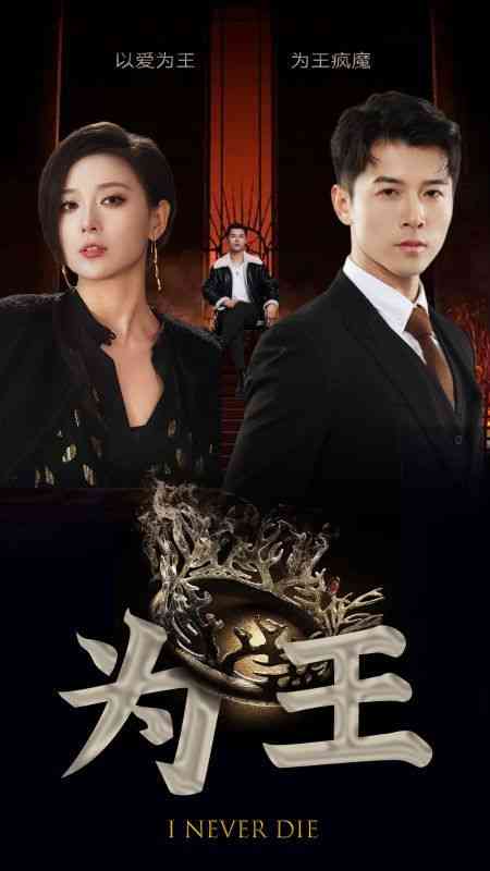 《为王》全集免费高清短剧无广告在线播放|短剧·中国大陆·2024  第1张