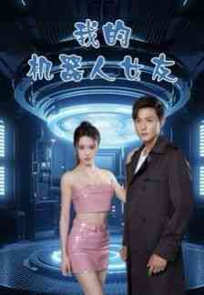 《我的机器人女友》全集免费高清短剧无广告在线播放|短剧·中国大陆·2024  第1张