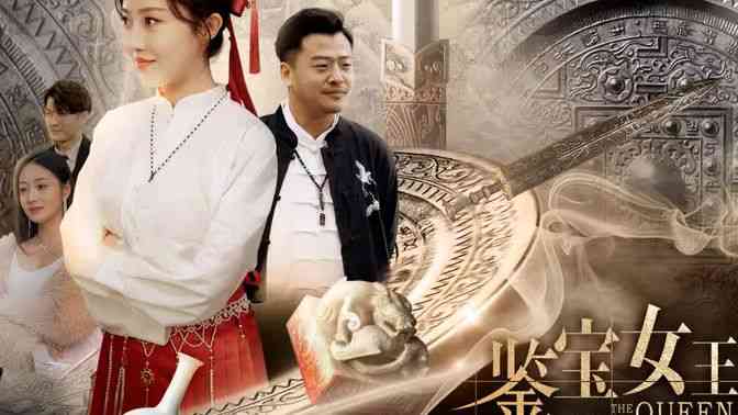 《鉴宝女王》全集免费高清短剧无广告在线播放|短剧·中国大陆·2024  第1张