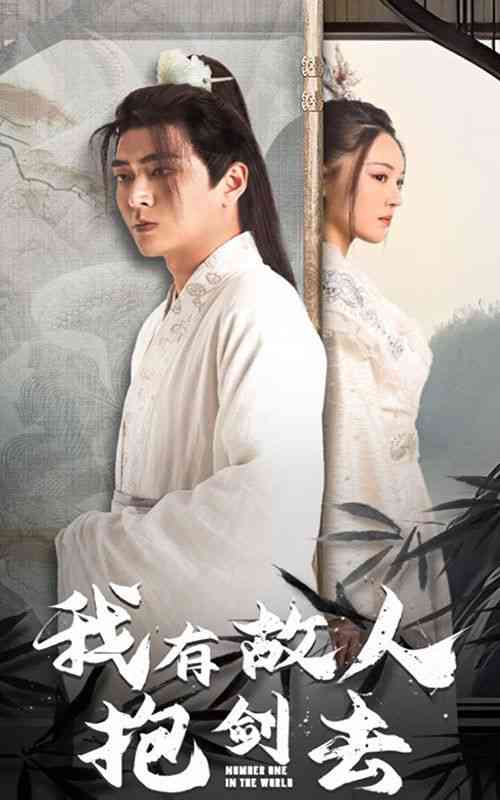 《我有故人抱剑去》全集免费高清短剧无广告在线播放|短剧·中国大陆·2024  第1张