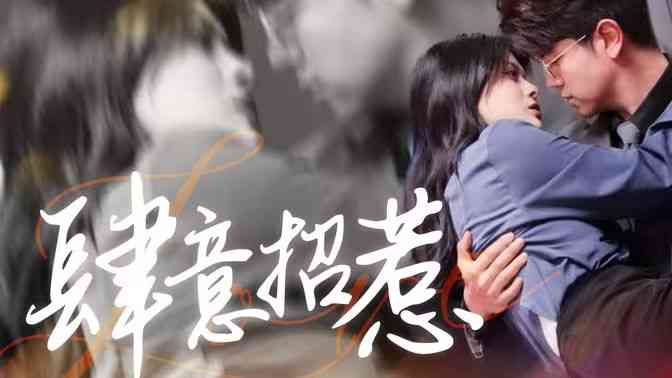 《肆意招惹》全集免费高清短剧无广告在线播放|短剧·中国大陆·2024  第1张