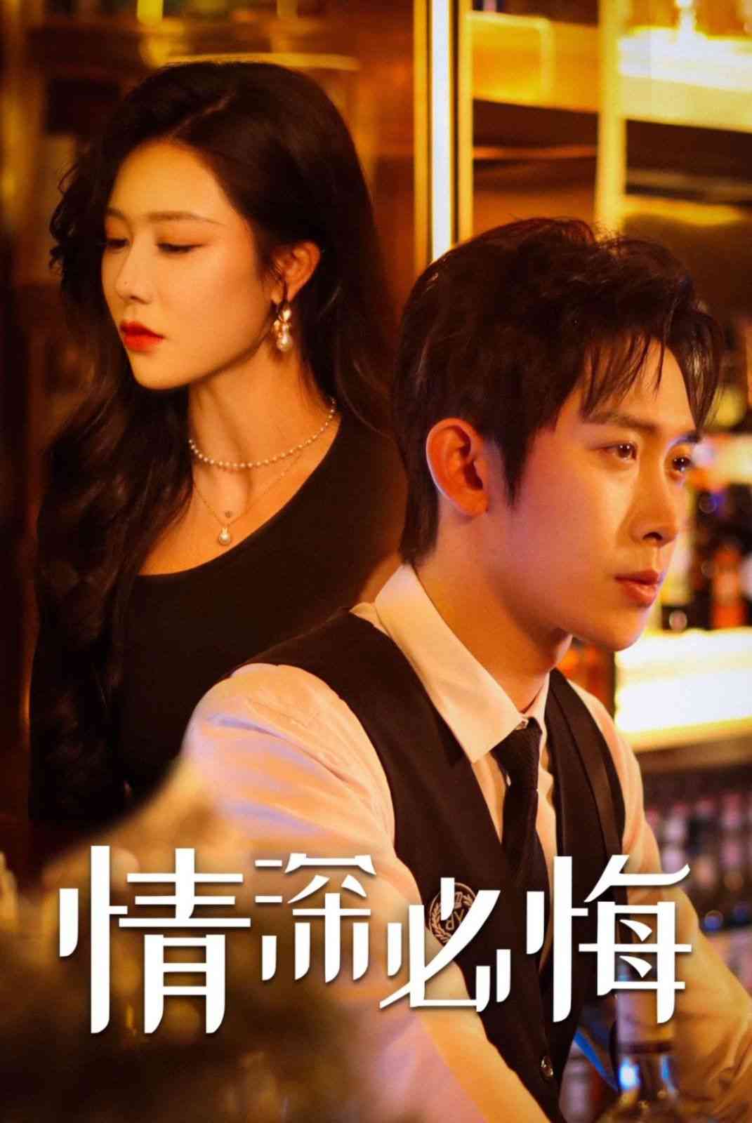 《情深必悔》全集免费高清短剧无广告在线播放|短剧·中国大陆·2025  第1张