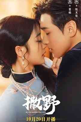 《撒野》全集免费高清短剧无广告在线播放|剧情,爱情,短片,短剧·中国大陆·2023  第1张