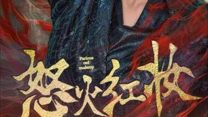 《怒火红妆》全集免费高清短剧无广告在线播放|短剧·中国大陆·2024  第1张