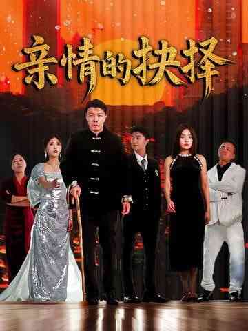 《亲情的抉择》全集免费高清短剧无广告在线播放|短剧·中国大陆·2025  第1张