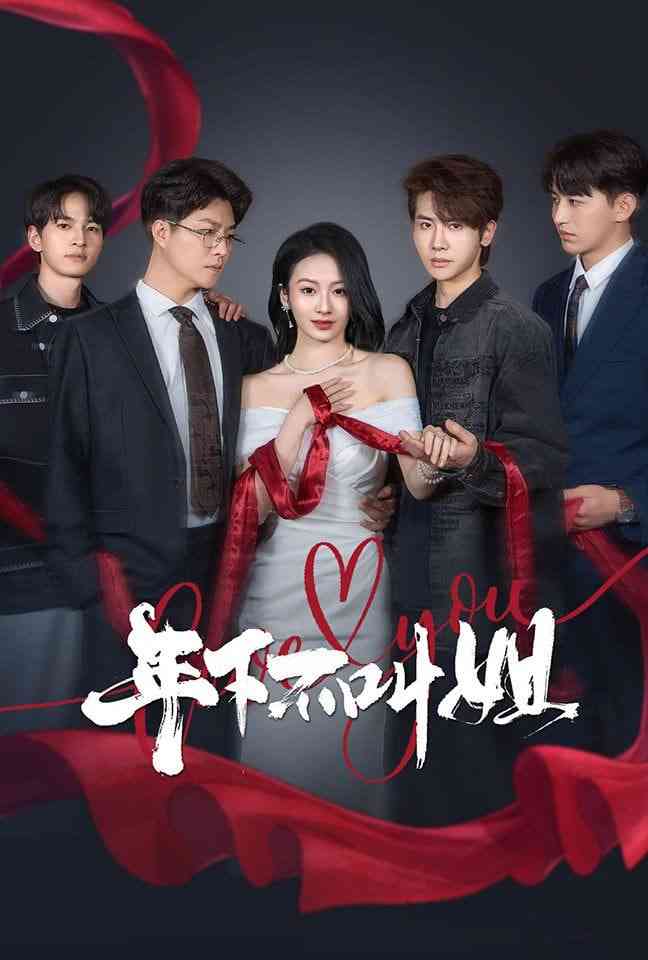 《年下不叫姐》全集免费高清短剧无广告在线播放|短剧·中国大陆·2025  第1张