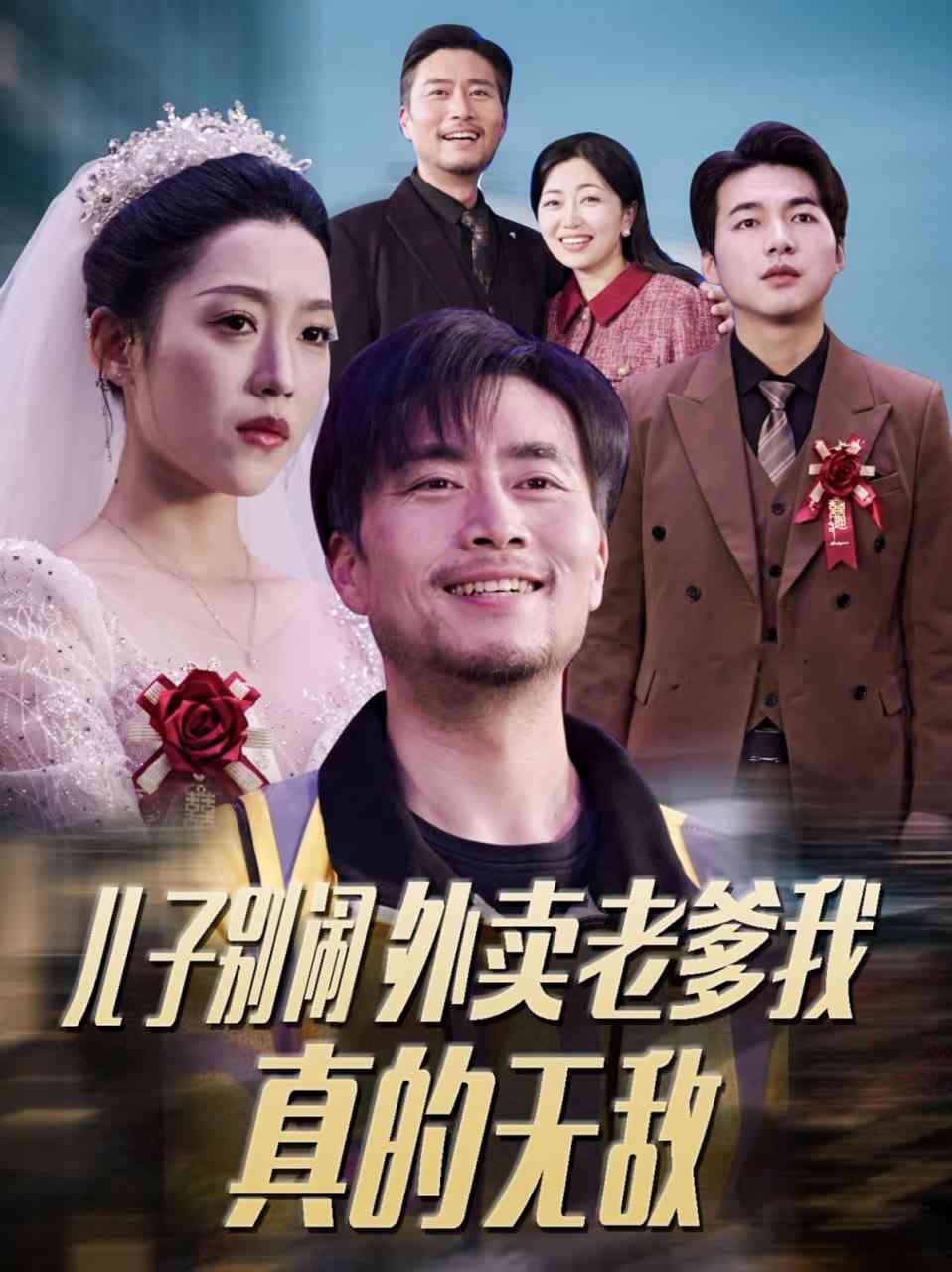 《儿子别闹外卖老爹我真的无敌》全集免费高清短剧无广告在线播放|短剧·中国大陆·2025  第1张