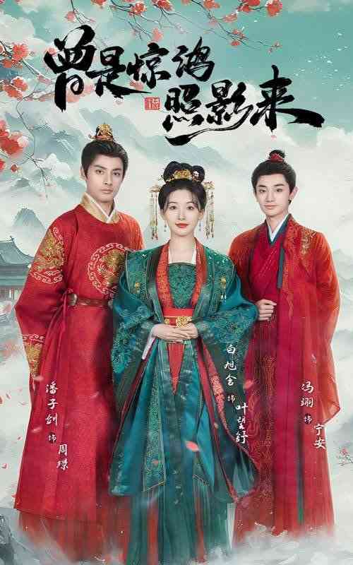 《曾是惊鸿照影来》全集免费高清短剧无广告在线播放|短剧·中国大陆·2025  第1张