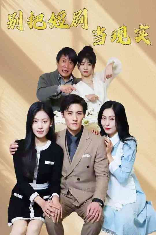 《别把短剧当现实》全集免费高清短剧无广告在线播放|短剧·中国大陆·2025  第1张