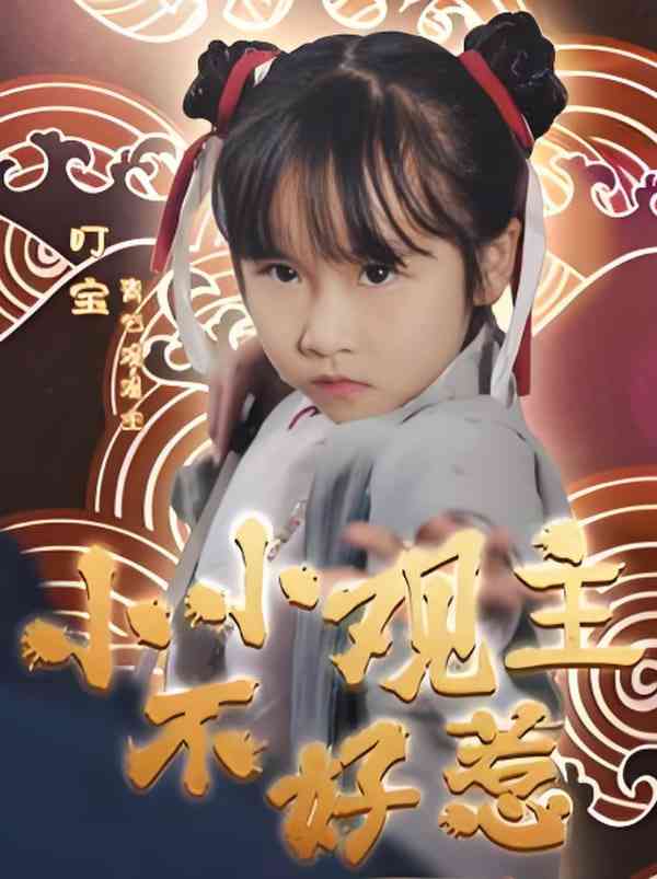 《小小观主不好惹》全集免费高清短剧无广告在线播放|短剧·中国大陆·2025  第1张