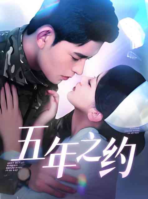《五年之约》全集免费高清短剧无广告在线播放|短剧·中国大陆·2025  第1张