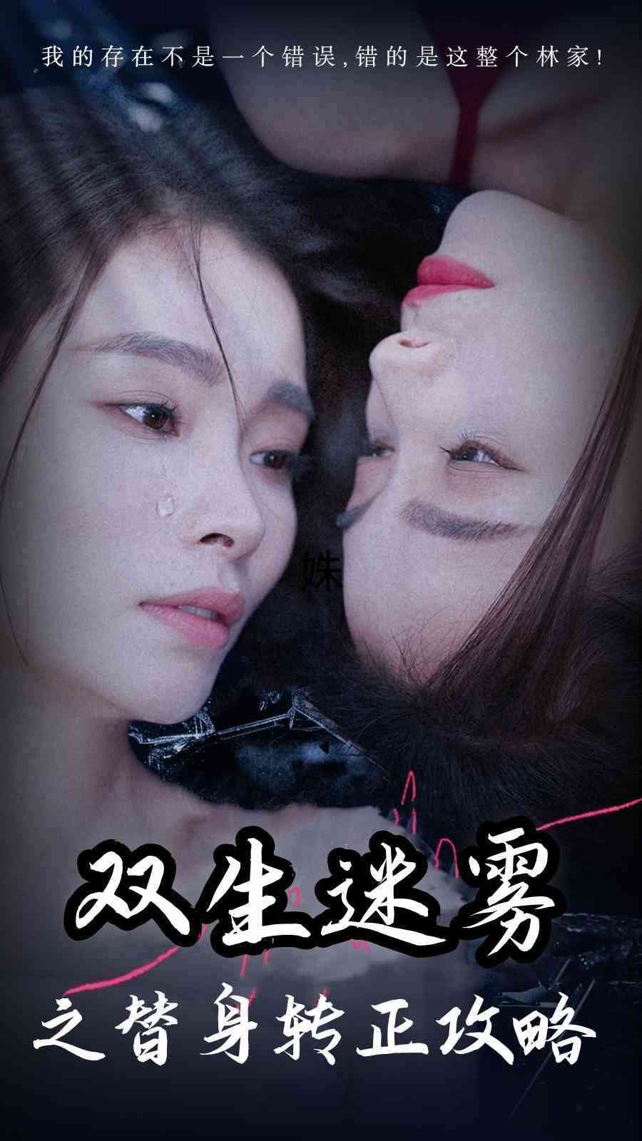 《双生迷雾之替身转正攻略》全集免费高清短剧无广告在线播放|短剧·中国大陆·2024  第1张