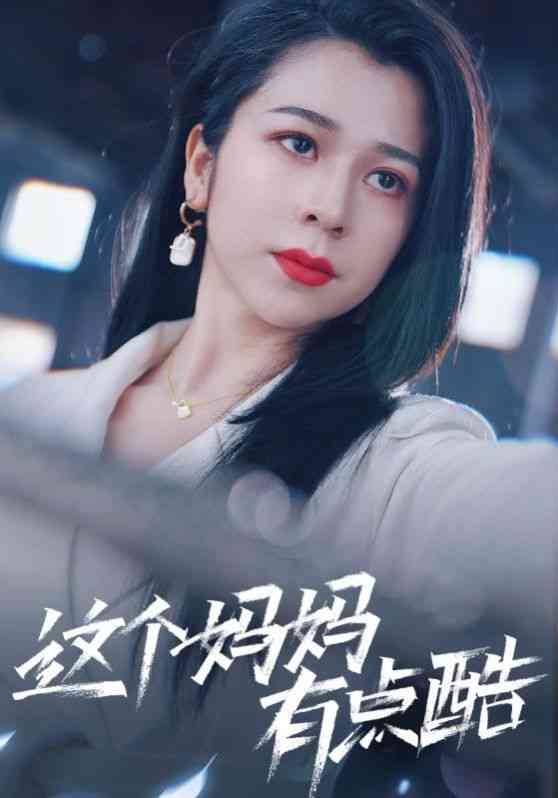 《这个妈妈有点酷》全集免费高清短剧无广告在线播放|短剧·中国大陆·2024  第1张