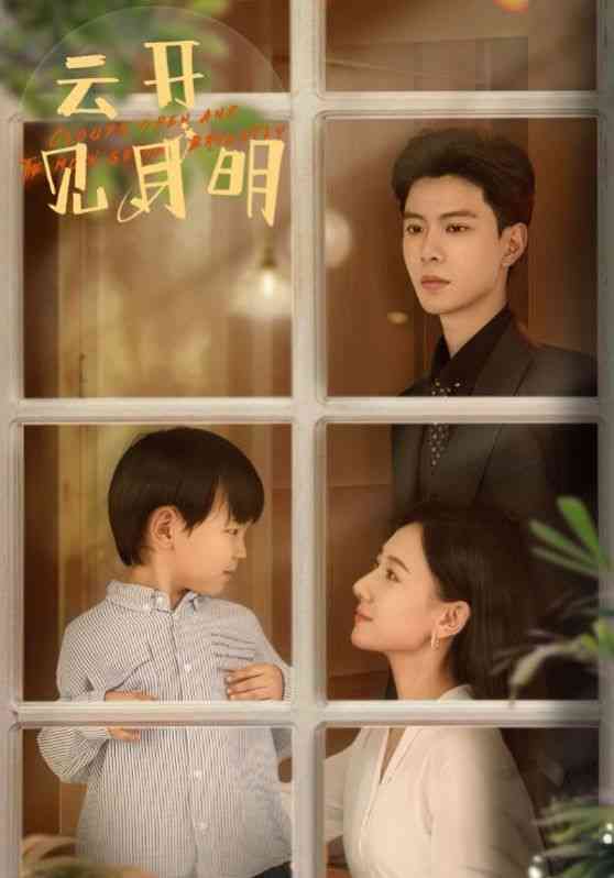 《云开见月明》全集免费高清短剧无广告在线播放|短剧·中国大陆·2024  第1张