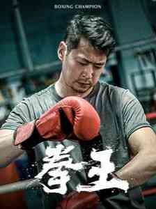 《拳王》全集免费高清短剧无广告在线播放|短剧·中国大陆·2024  第1张