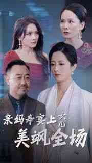 《亲妈寿宴上女儿美飒全场》全集免费高清短剧无广告在线播放|短剧·中国大陆·2024  第1张