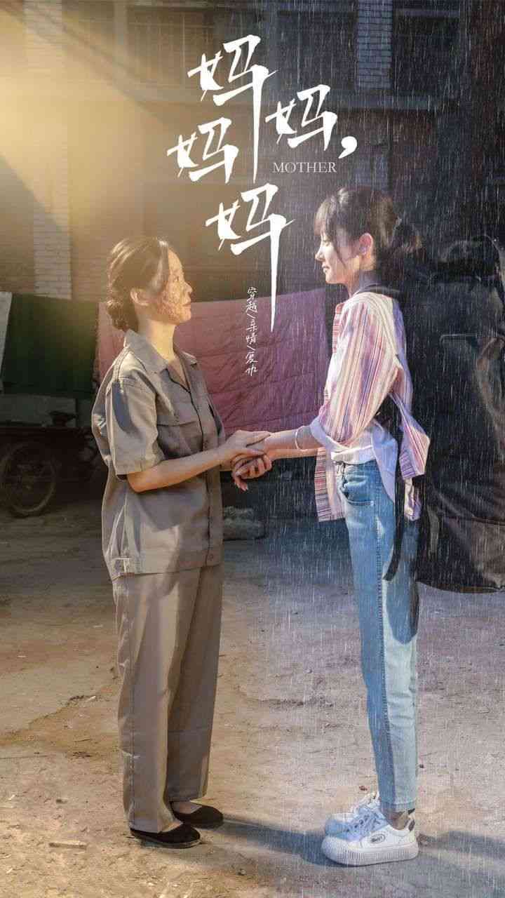 《妈妈，妈妈》全集免费高清短剧无广告在线播放|短剧·中国大陆·2024  第1张