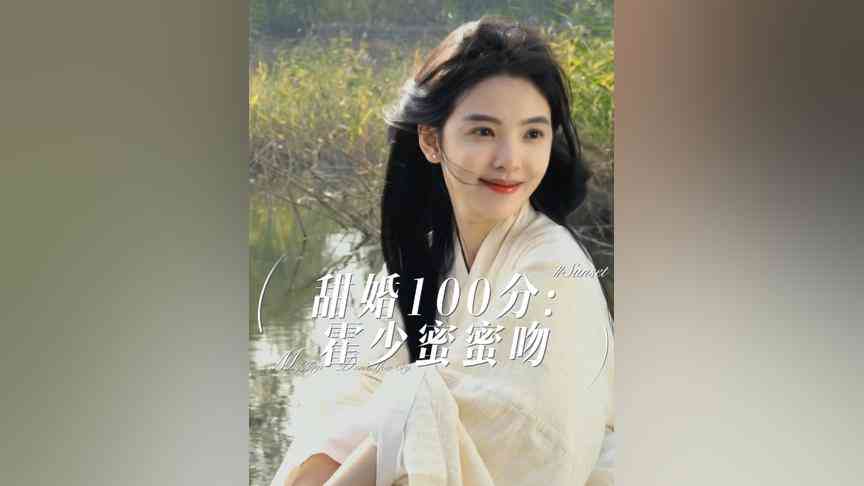 《甜婚100分霍少蜜蜜吻》全集免费高清短剧无广告在线播放|短剧·中国大陆·2023  第1张