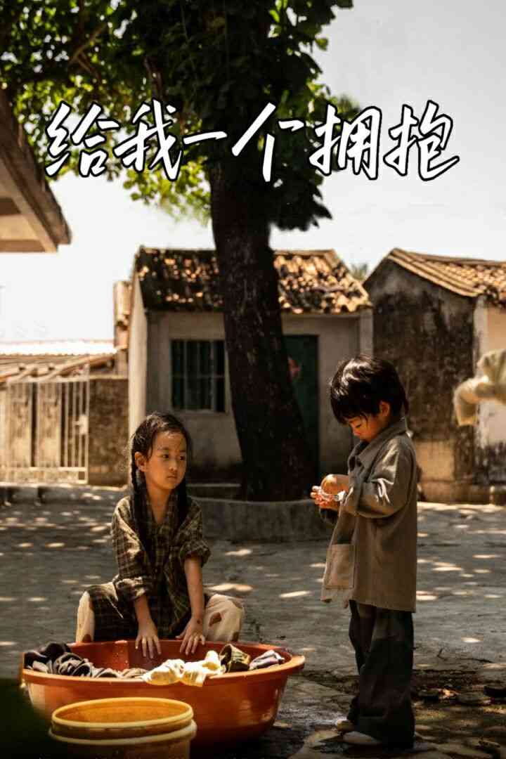 《给我一个拥抱》全集免费高清短剧无广告在线播放|短剧·中国大陆·2024  第1张