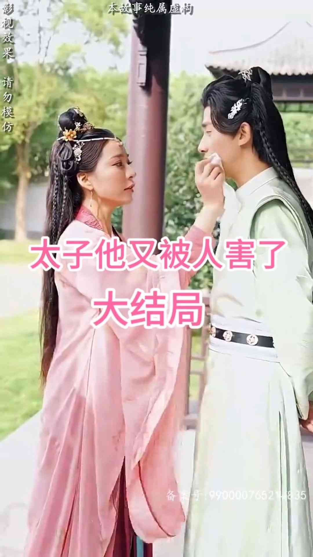 《太子他又被人害了》全集免费高清短剧无广告在线播放|短剧·中国大陆·2023  第1张