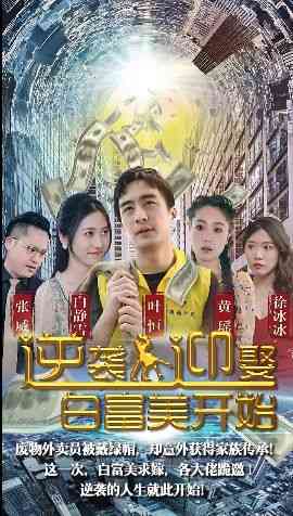 《逆袭从迎娶白富美开始》全集免费高清短剧无广告在线播放|短剧·中国大陆·2024  第1张