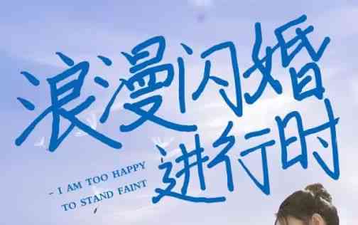 《浪漫闪婚进行时》全集免费高清短剧无广告在线播放|短剧·中国大陆·2024  第1张