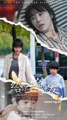 《给你生命给你爱》全集免费高清短剧无广告在线播放|短剧·中国大陆·2024  第1张