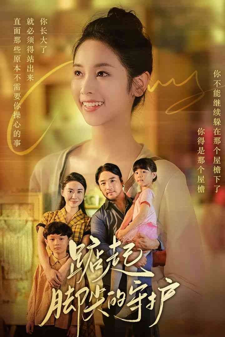 《踮起脚尖的守护》全集免费高清短剧无广告在线播放|短剧·中国大陆·2024  第1张