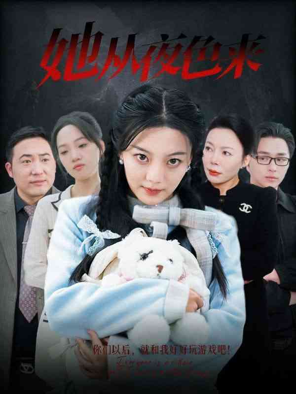 《她从夜色来》全集免费高清短剧无广告在线播放|短剧·中国大陆·2025  第1张