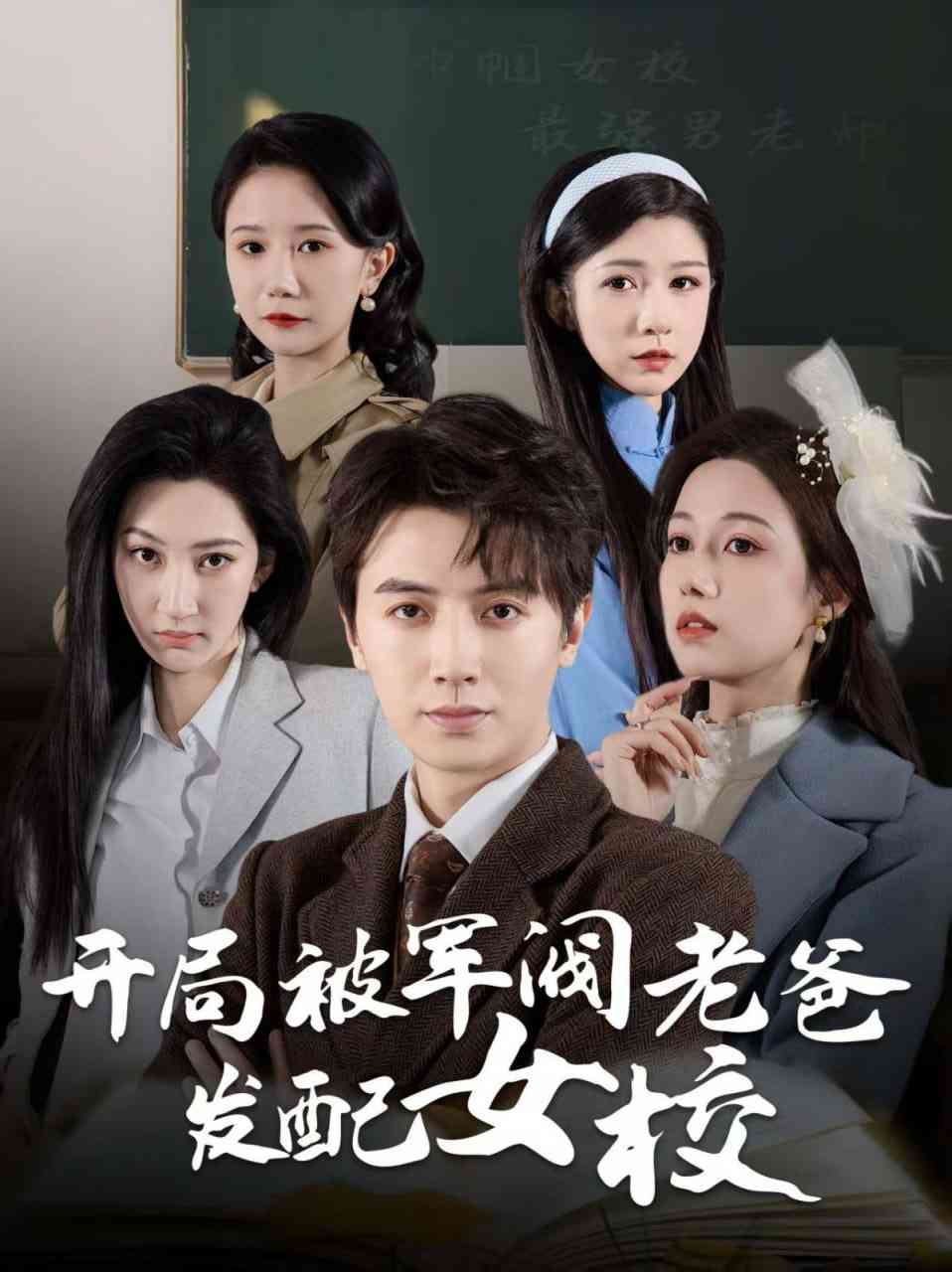 《开局被军阀老爸发配女校》全集免费高清短剧无广告在线播放|短剧·中国大陆·2025  第1张