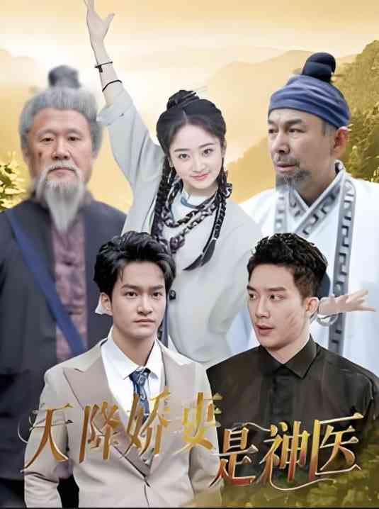 《天降娇妻是神医》全集免费高清短剧无广告在线播放|短剧·中国大陆·2025  第1张