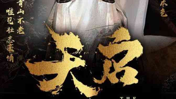 《天启》全集免费高清短剧无广告在线播放|短剧·中国大陆·2024  第1张