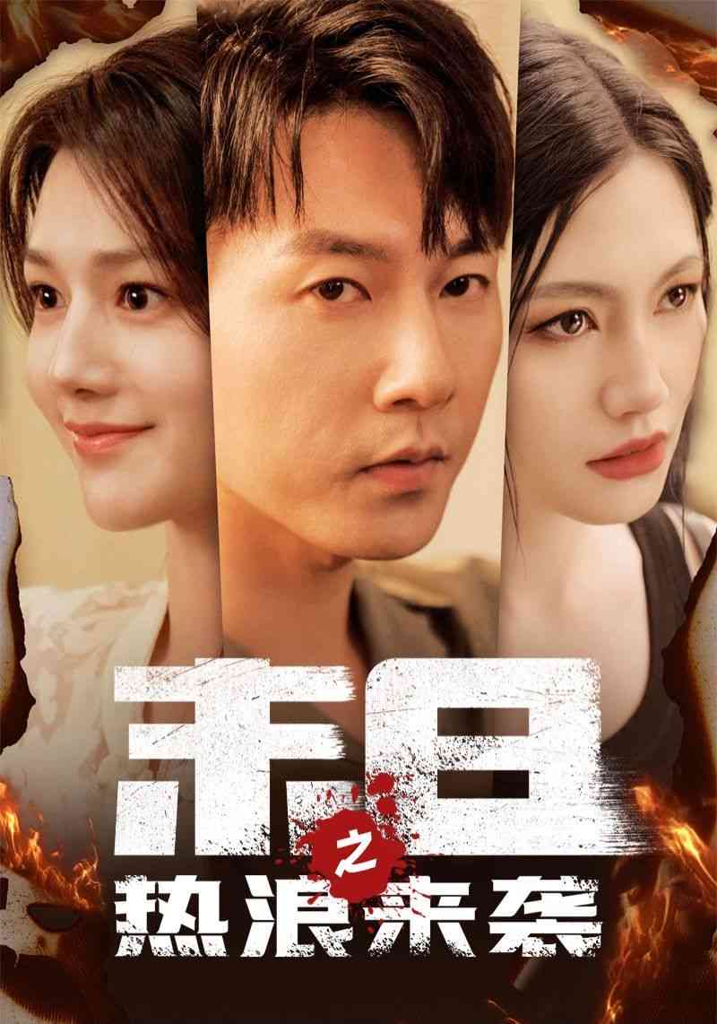 《末日之热浪来袭》全集免费高清短剧无广告在线播放|短剧·中国大陆·2024  第1张