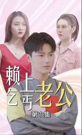 《赖上乞丐老公》全集免费高清短剧无广告在线播放|短剧·中国大陆·2024  第1张