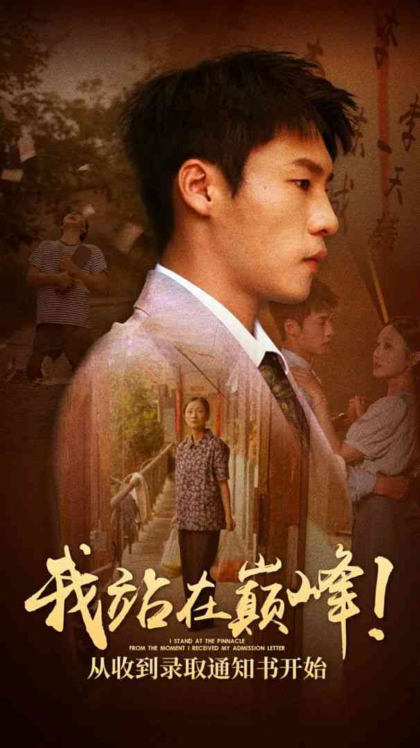 《我站在巅峰！从收到录取通知书开始》全集免费高清短剧无广告在线播放|短剧·中国大陆·2024  第1张