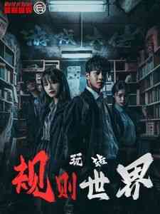 《游戏大佬玩转规则世界》全集免费高清短剧无广告在线播放|短剧·中国大陆·2024  第1张