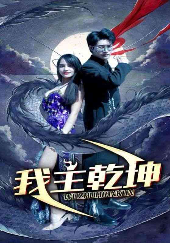 《我主乾坤》全集免费高清短剧无广告在线播放|短剧·中国大陆·2024  第1张