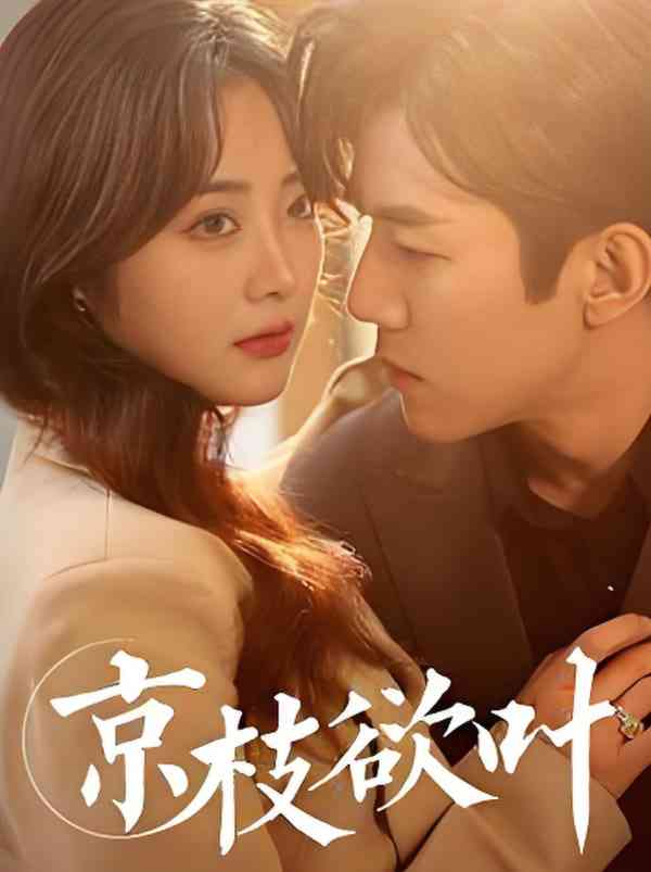 《京枝欲叶》全集免费高清短剧无广告在线播放|短剧·中国大陆·2025  第1张