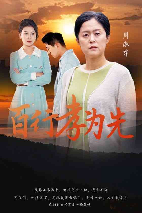 《百行孝为先》全集免费高清短剧无广告在线播放|短剧·中国大陆·2024  第1张