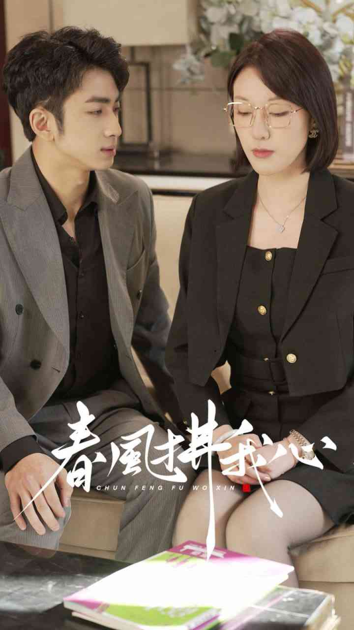 《春风拂我心》全集免费高清短剧无广告在线播放|短剧·中国大陆·2025  第1张