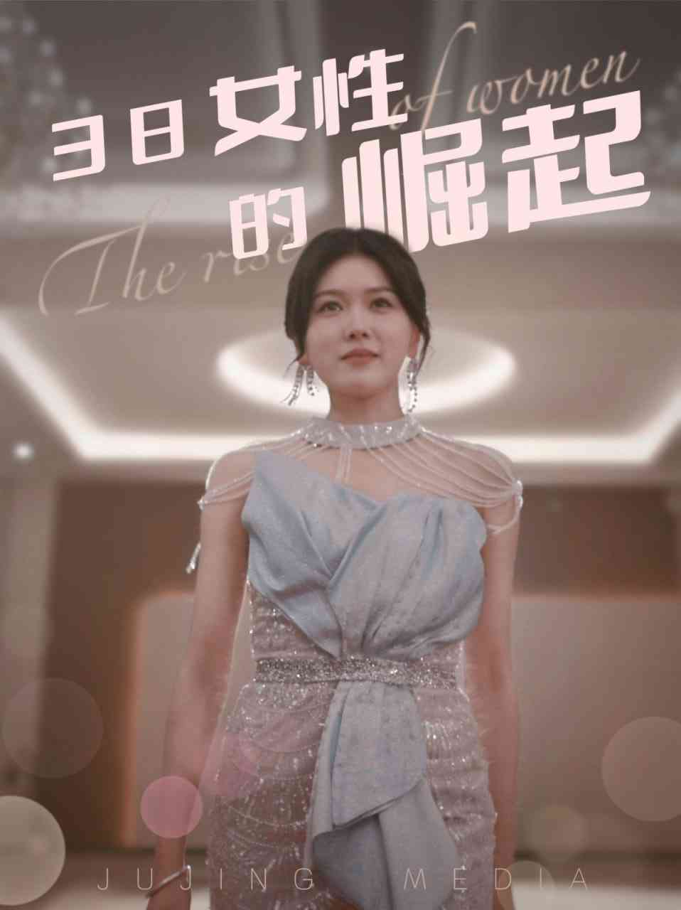 《38女性的崛起》全集免费高清短剧无广告在线播放|短剧·中国大陆·2025  第1张