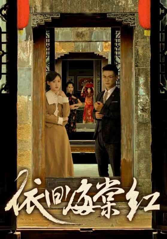 《依旧海棠红》全集免费高清短剧无广告在线播放|短剧·中国大陆·2024  第1张