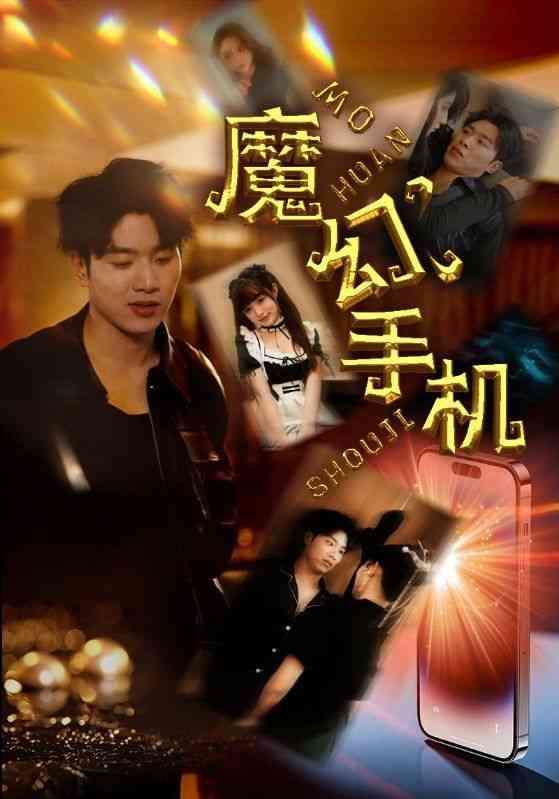 《魔幻手机》全集免费高清短剧无广告在线播放|短剧·中国大陆·2024  第1张