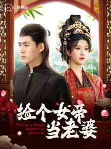 《捡个女帝当老婆》全集免费高清短剧无广告在线播放|短剧·中国大陆·2024  第1张