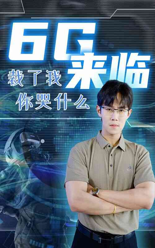 《6g来临裁了我你哭什么》全集免费高清短剧无广告在线播放|短剧·大陆·2024  第1张