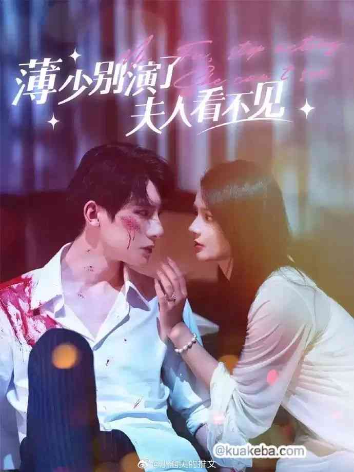 《薄少别演了夫人看不见》全集免费高清短剧无广告在线播放|短剧·中国大陆·2024  第1张