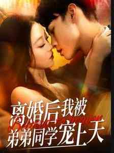 《离婚后我被弟弟同学宠上天》全集免费高清短剧无广告在线播放|短剧·中国大陆·2024  第1张