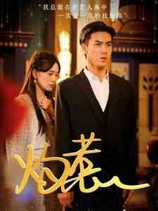 《灼惹》全集免费高清短剧无广告在线播放|短剧·中国大陆·2024  第1张