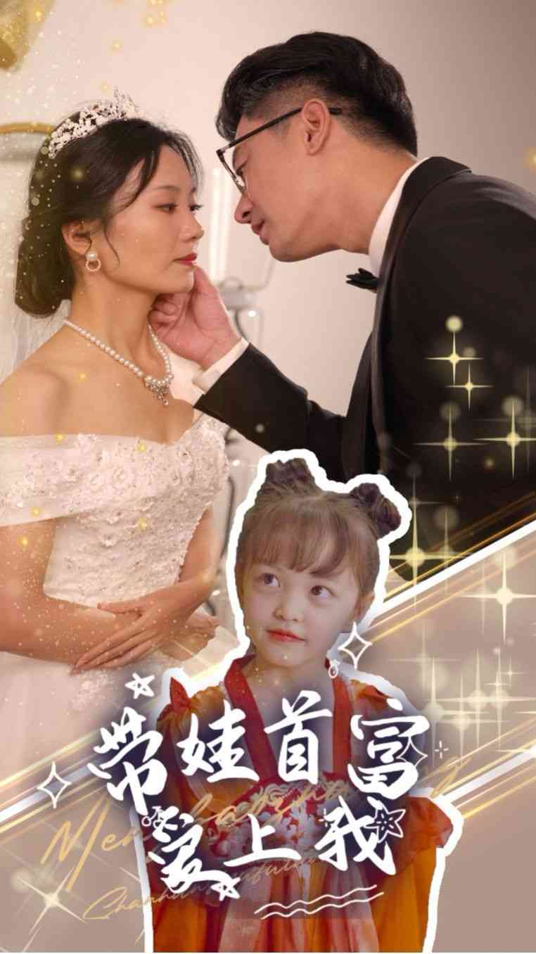 《带娃首富爱上我》全集免费高清短剧无广告在线播放|短剧·中国大陆·2024  第1张