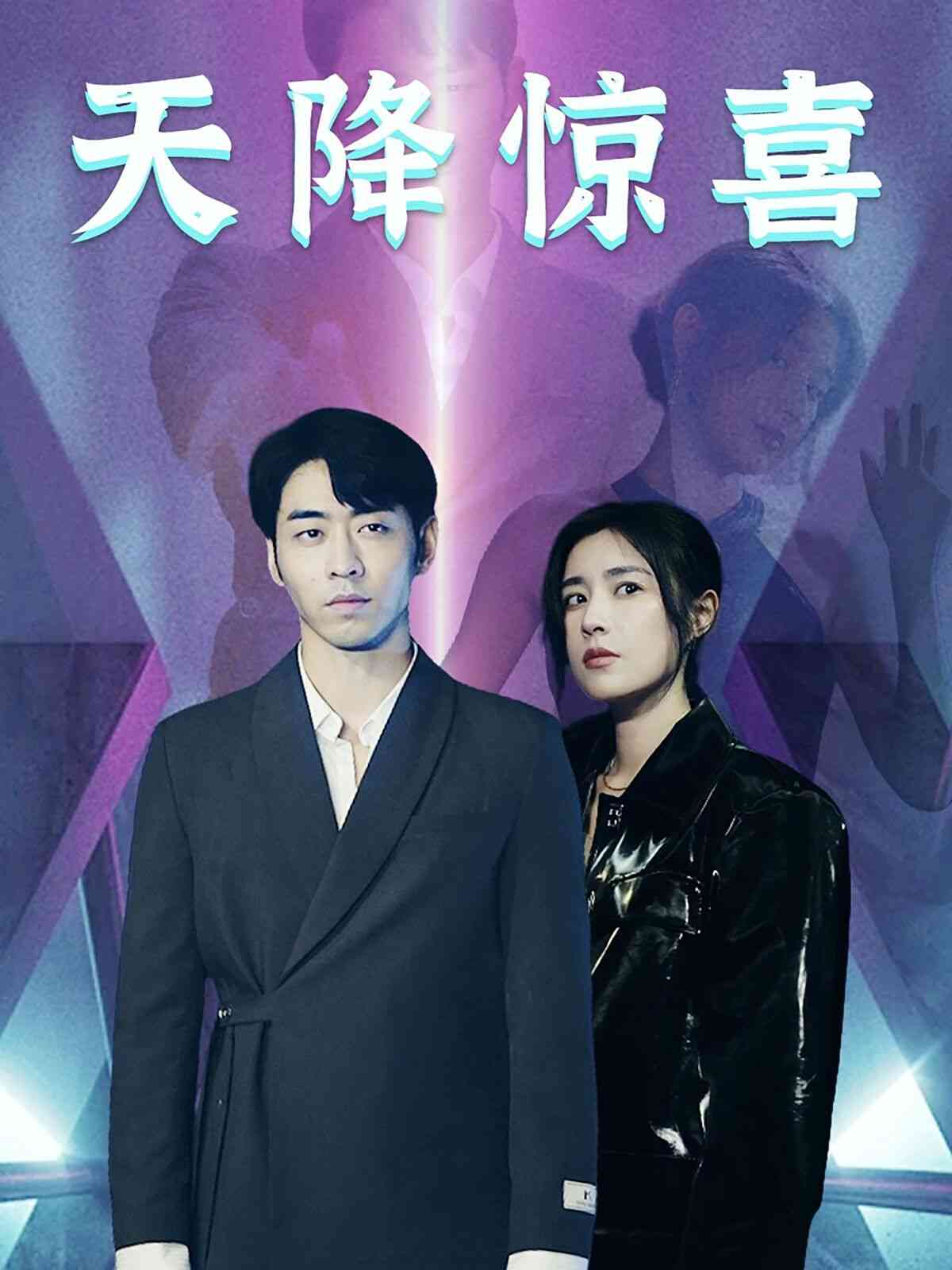 《天降惊喜》全集免费高清短剧无广告在线播放|短剧·中国大陆·2024  第1张